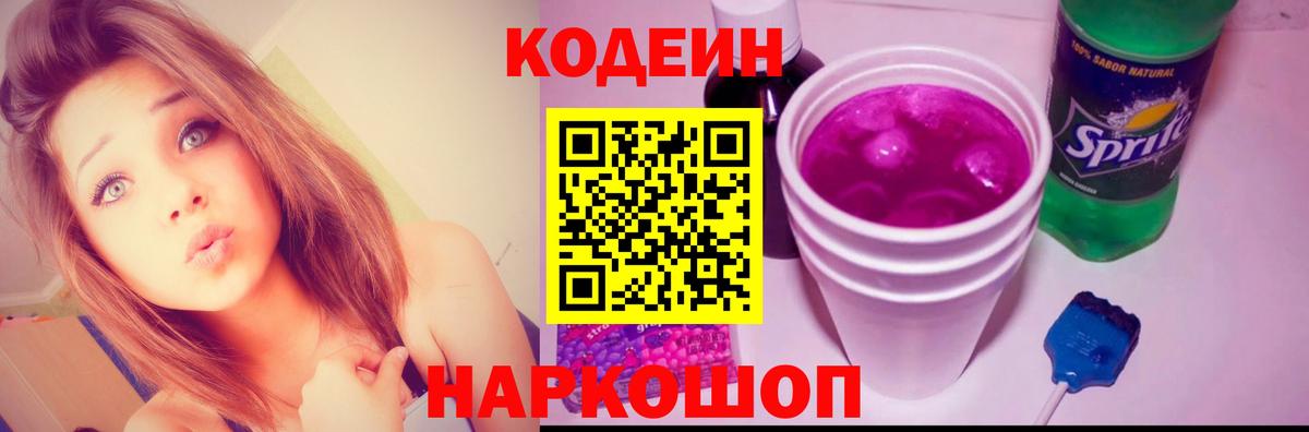 Кодеин напиток Lean (лин) Сосновый Бор